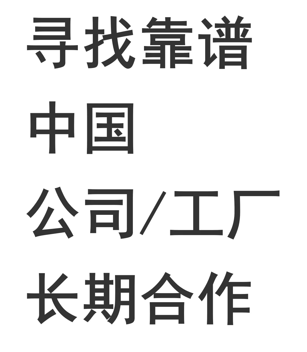 ?越南公司找靠谱中国公司/工厂长期合作
