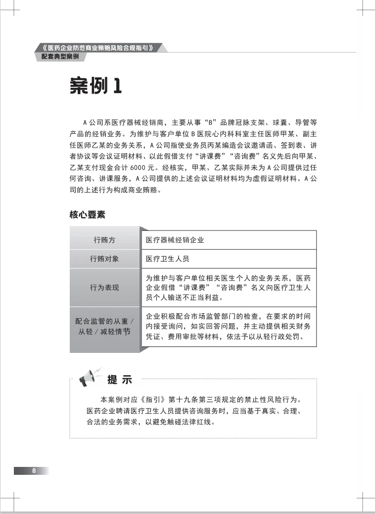 医药企业防范商业贿赂风险合规指引