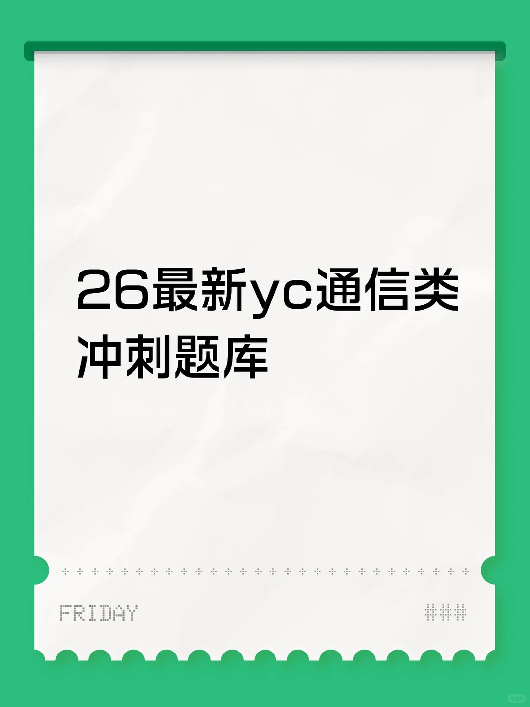 26最新yc通信类冲刺题库