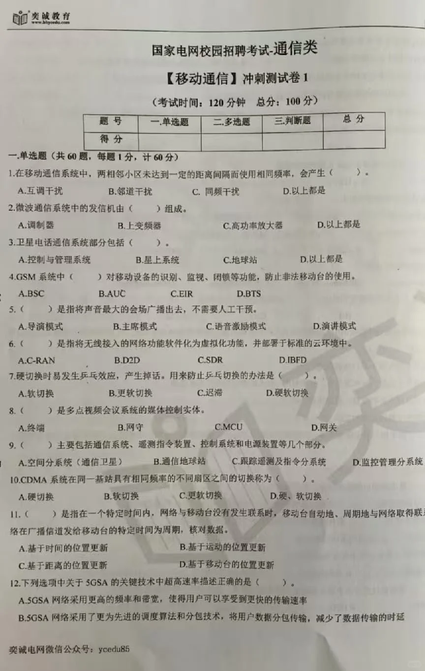 26最新yc通信类冲刺题库