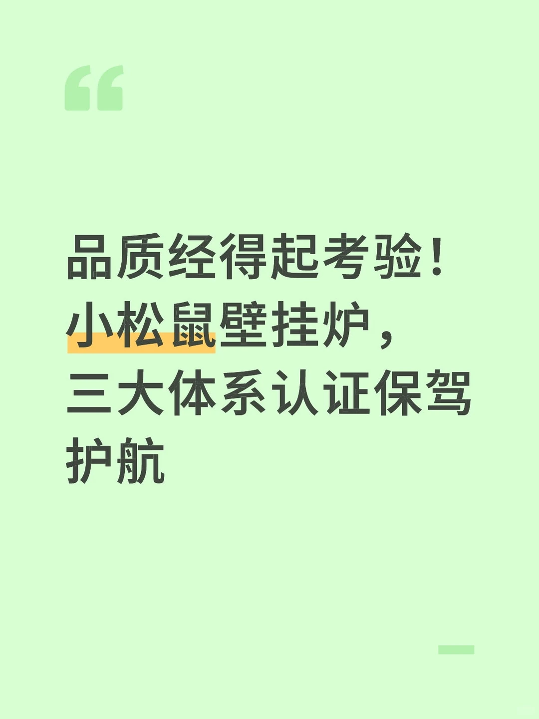 品质经得起考验！小松鼠壁挂炉，三大体系认