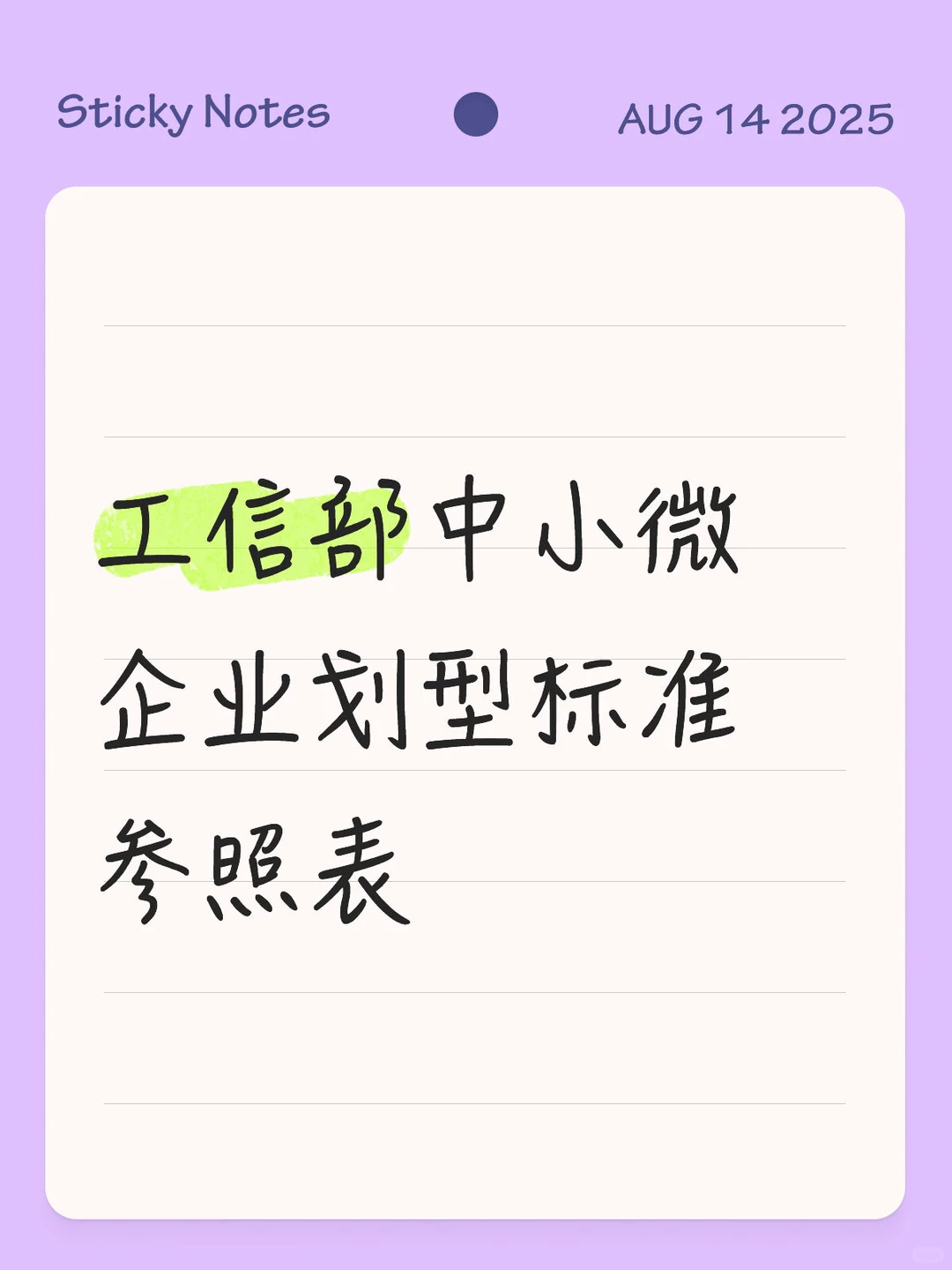 工信部中小微企业划型标准参照表