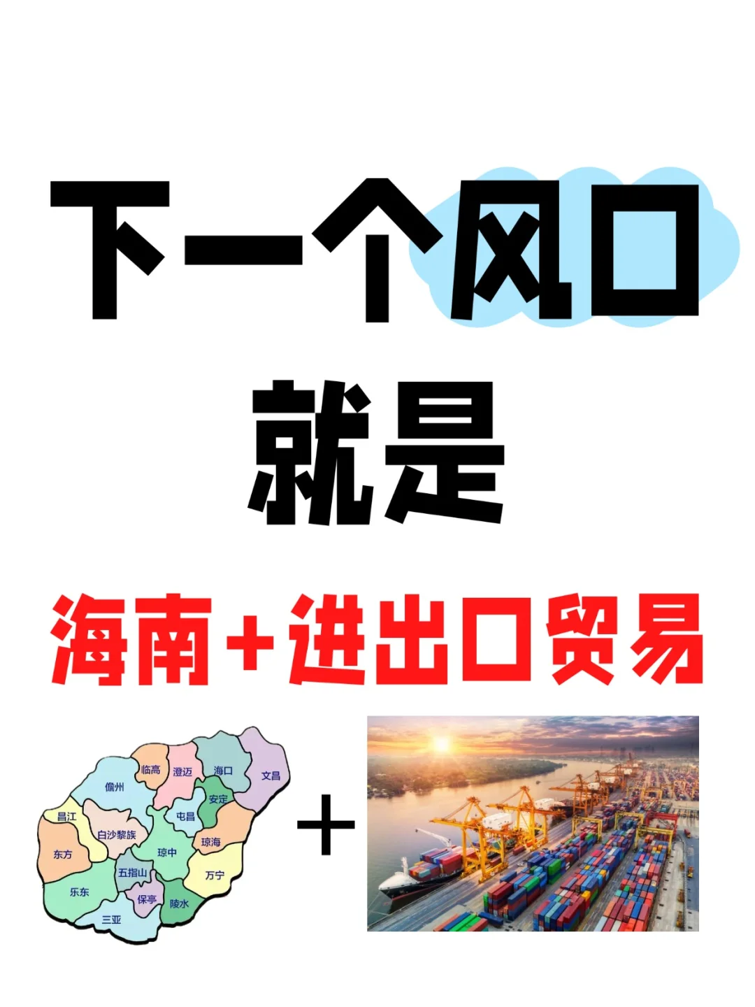 下一个风口就是海南+进出口贸易