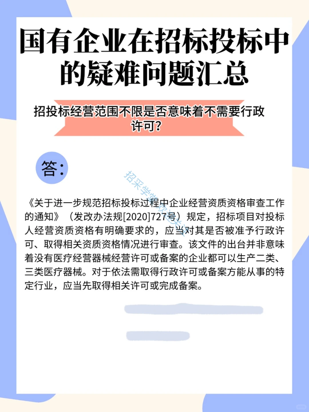 国有企业在招投标中的疑难问题汇总