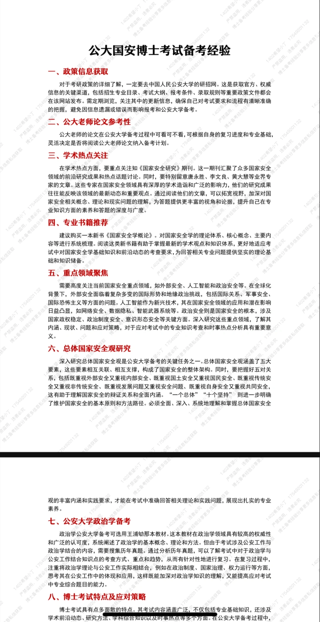 中国人民公安大学国家安全学博士备考