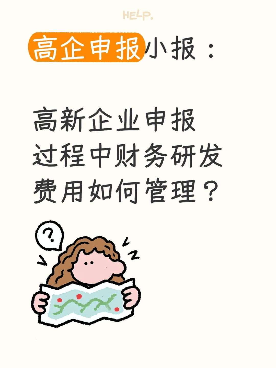 高新企业申报过程中财务研发费用如何管理?