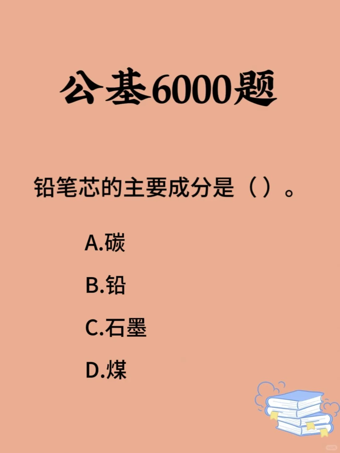公基刷刷刷 每日一练（化学常识）day67-1