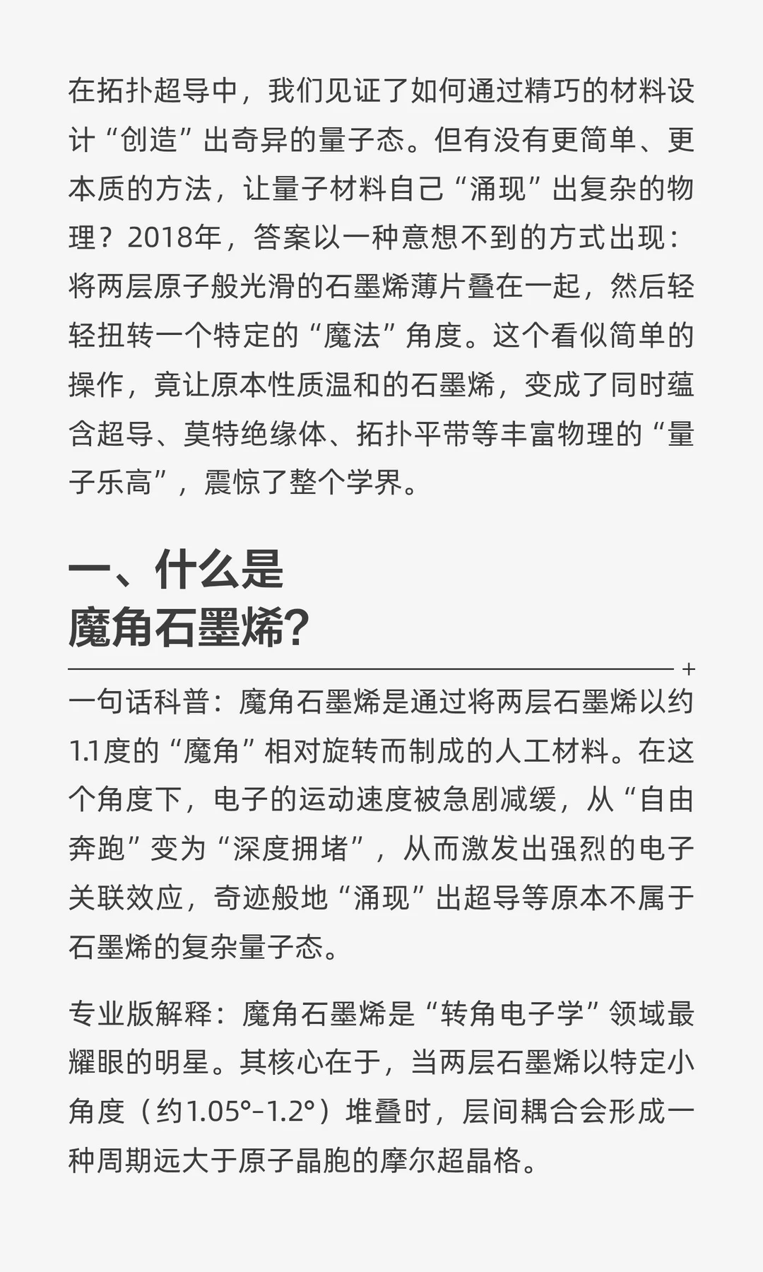 魔角石墨烯：转角遇见量子奇迹