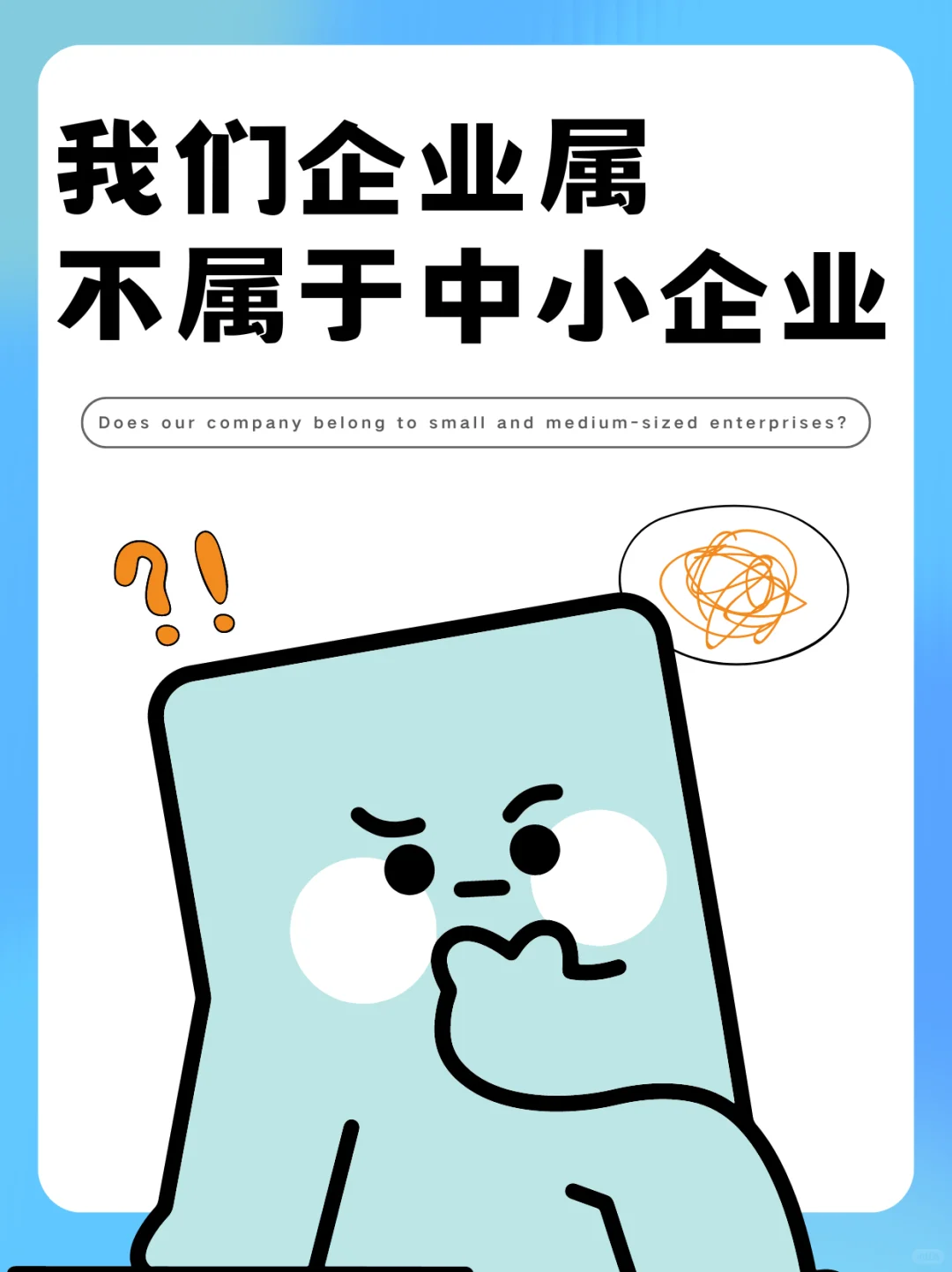我们企业属不属于中小企业???