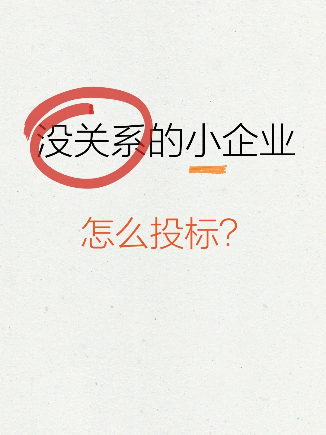 投标一定要有关系吗?没关系做不了项目?