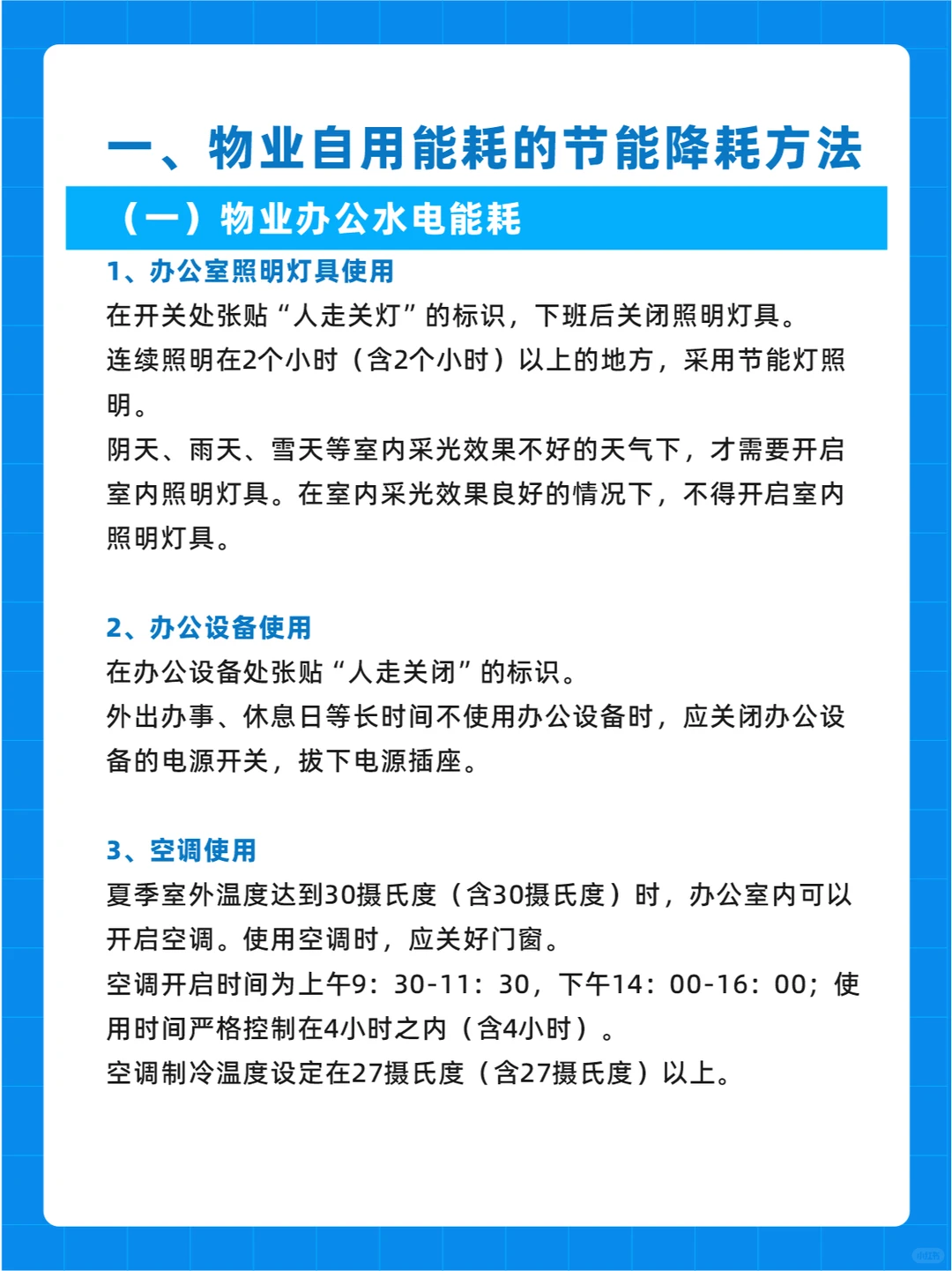 物业管理实用节能小妙招?