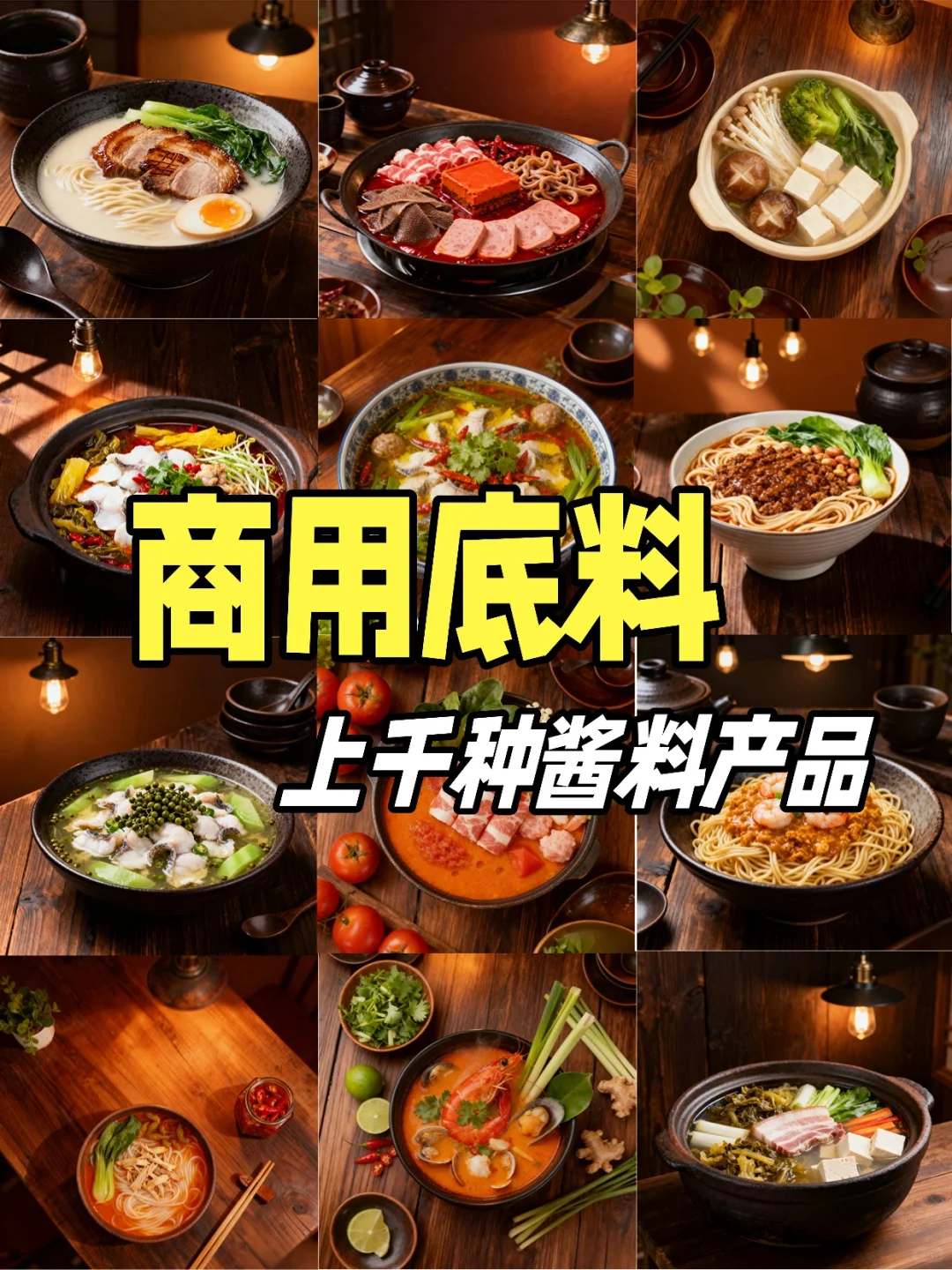 商用酱料研发定制代加工 | 源头工厂直供！