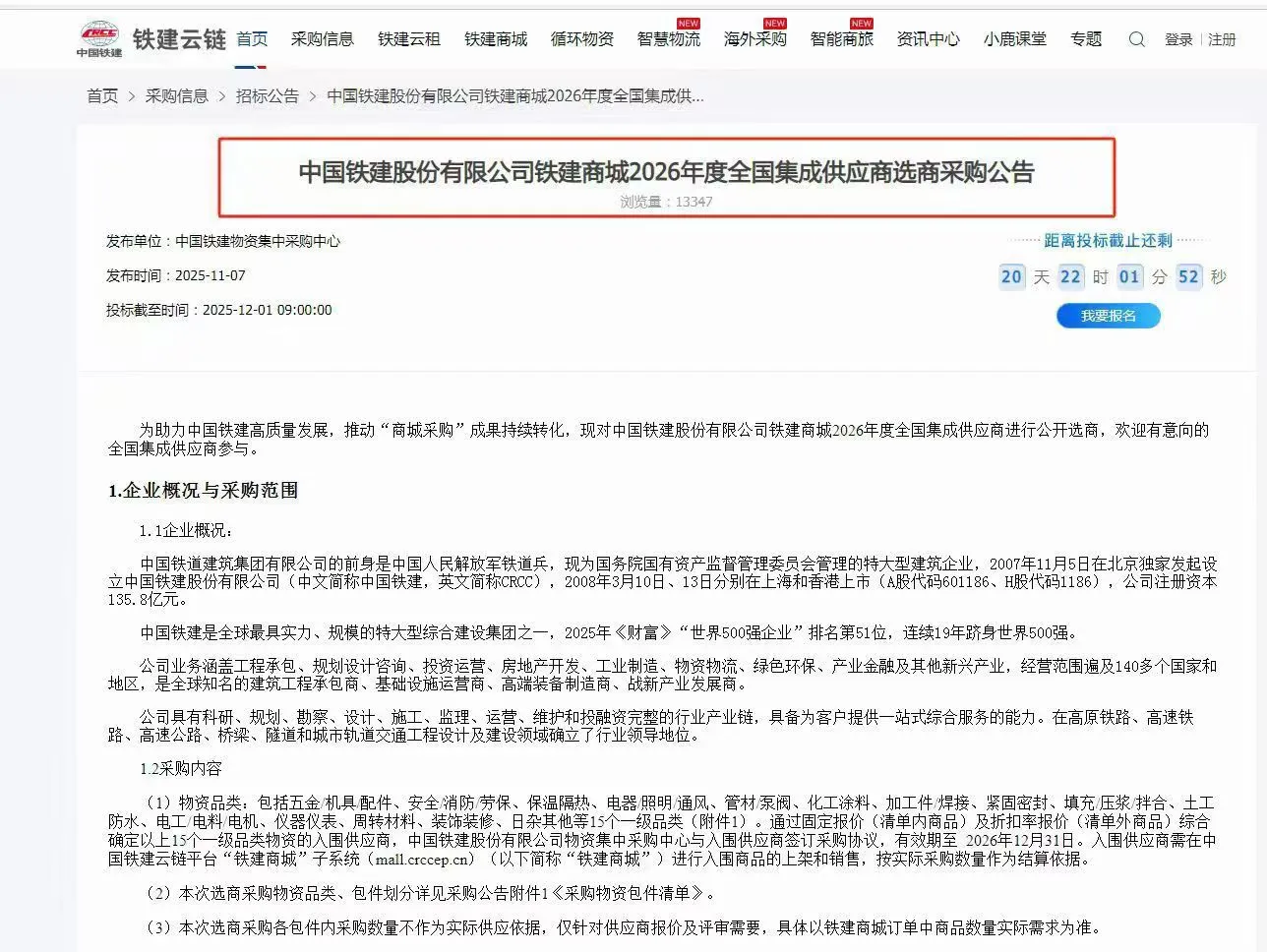 铁建商城2026年度框架招标开始啦