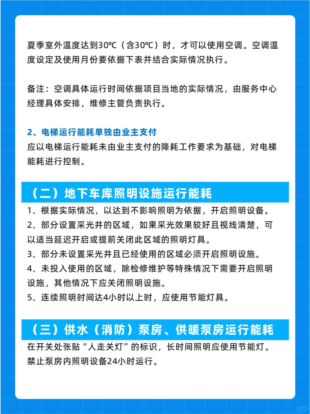 物业管理实用节能小妙招?