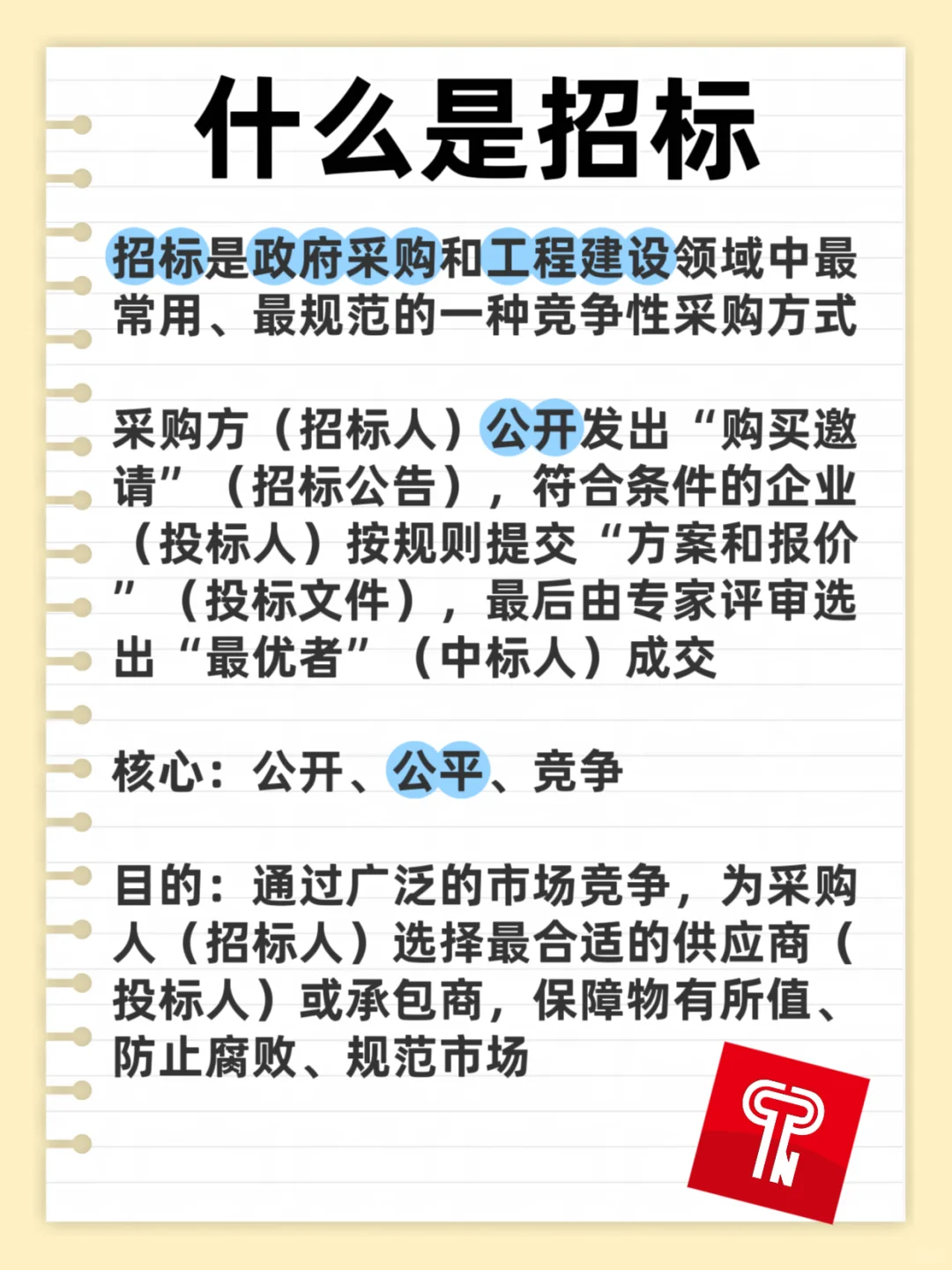 一分钟让你知道啥是招标