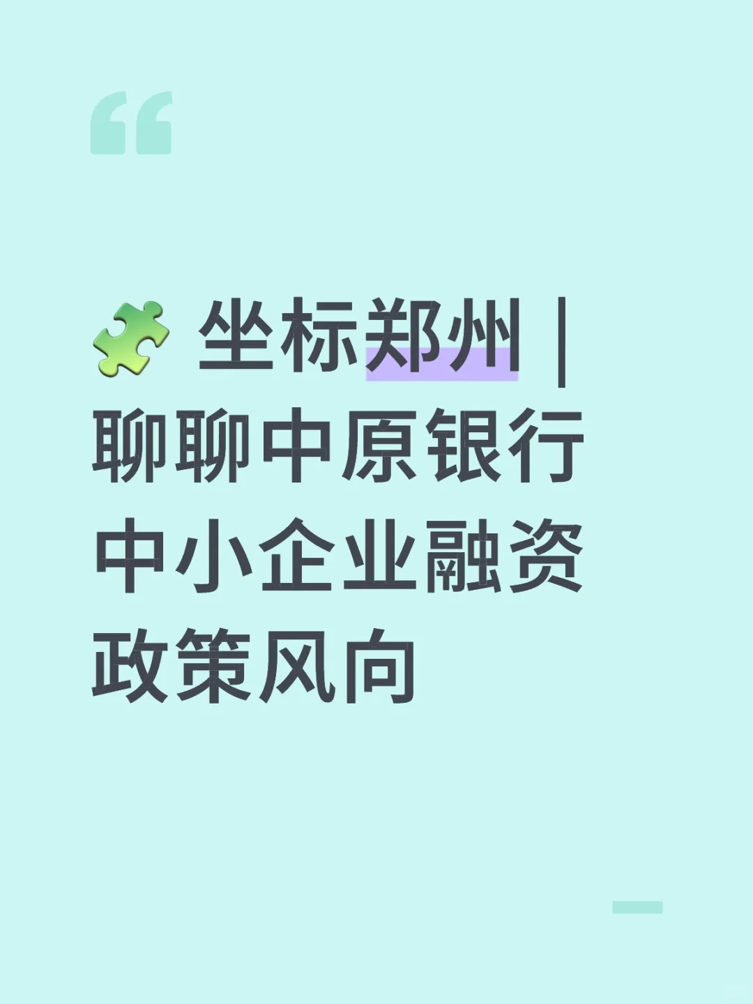 ? 坐标郑州 | 聊聊中原银行中小企业融资政