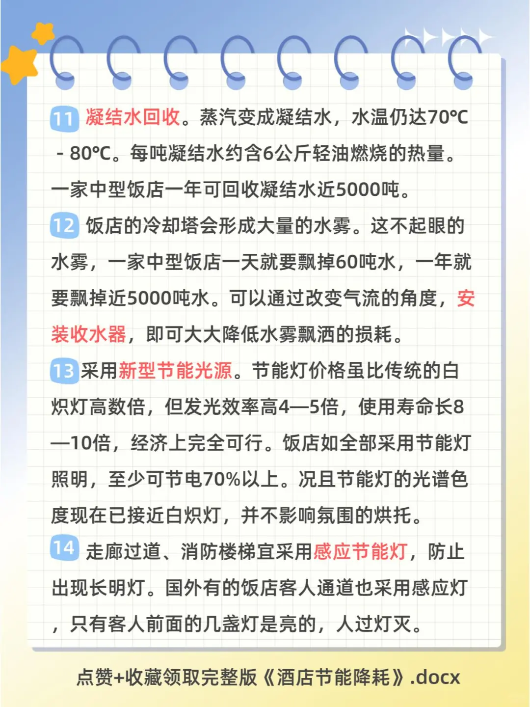 酒店节能降耗100个小知识点