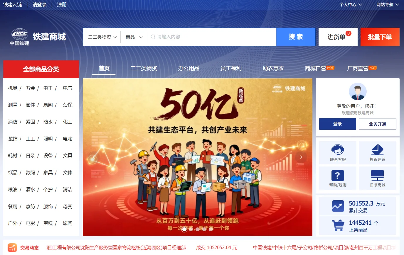 铁建商城交易额突破50亿！！！