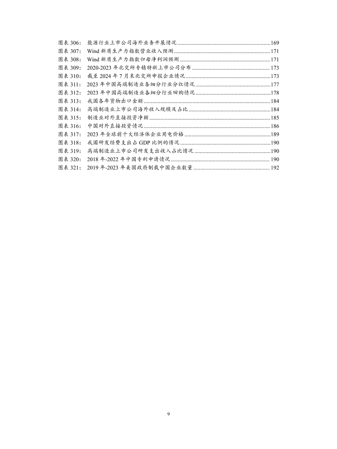 中国上市公司高端制造业发展报告（2024）