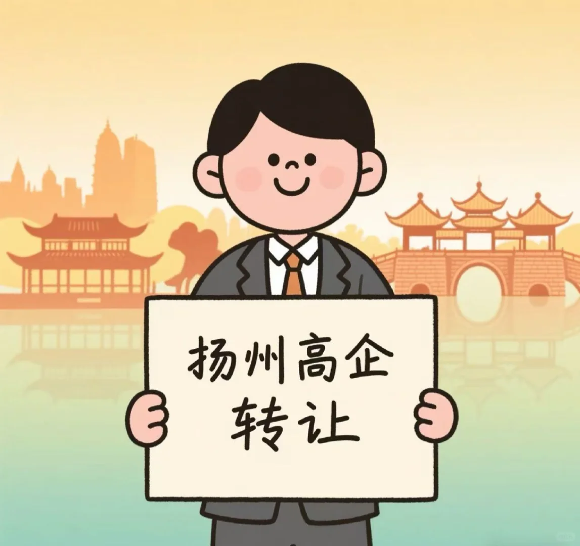 扬州高企转让，同行可合作????