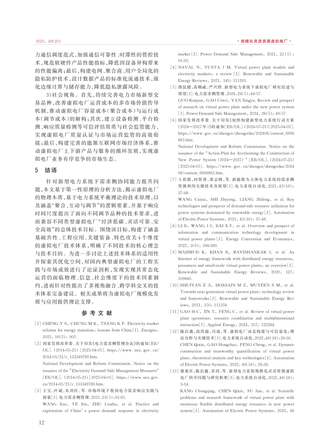 值得看的一篇综述论文第一性原理虚拟电厂