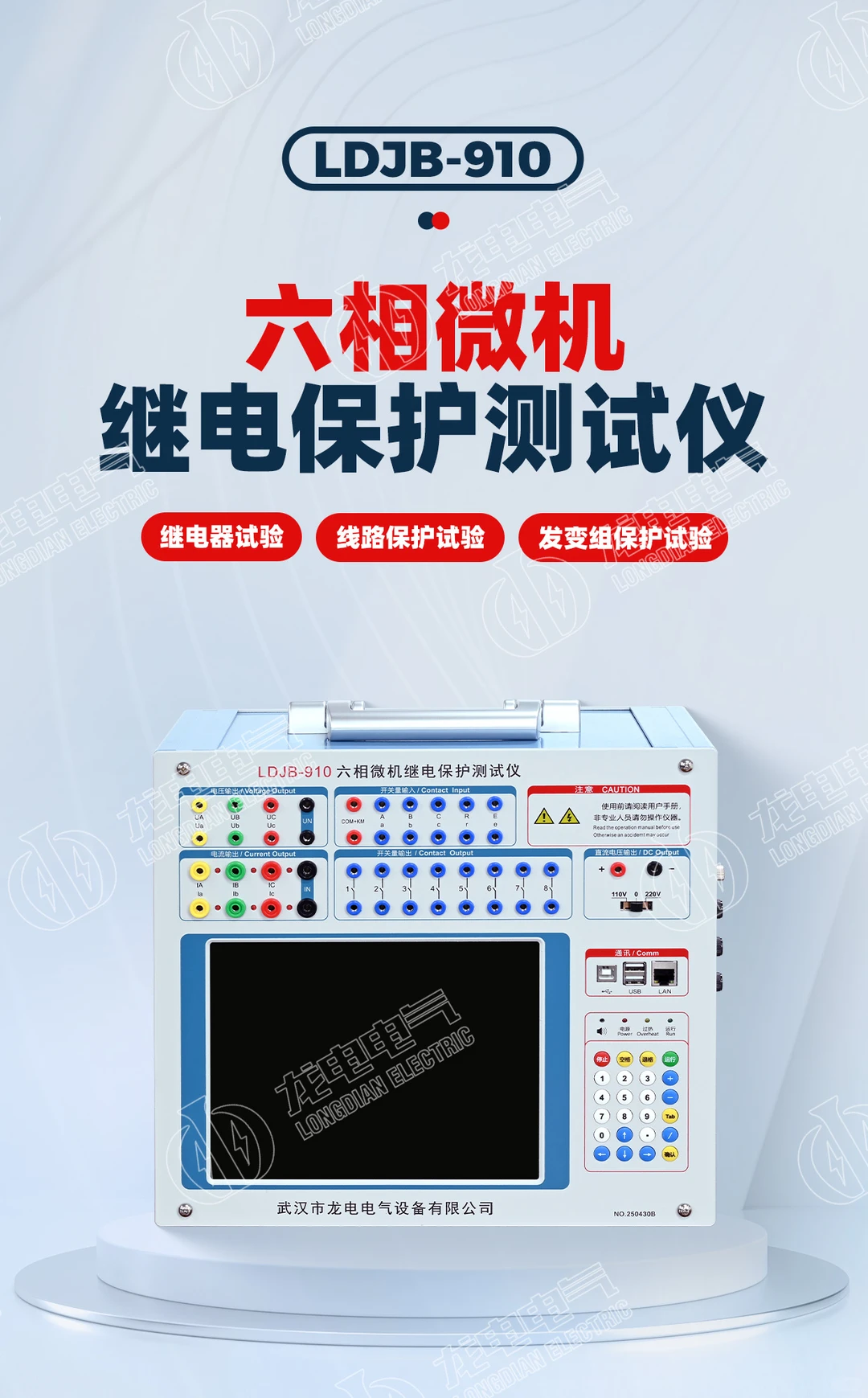 龙电电气-LDJB-910六相微机继电保护测试仪