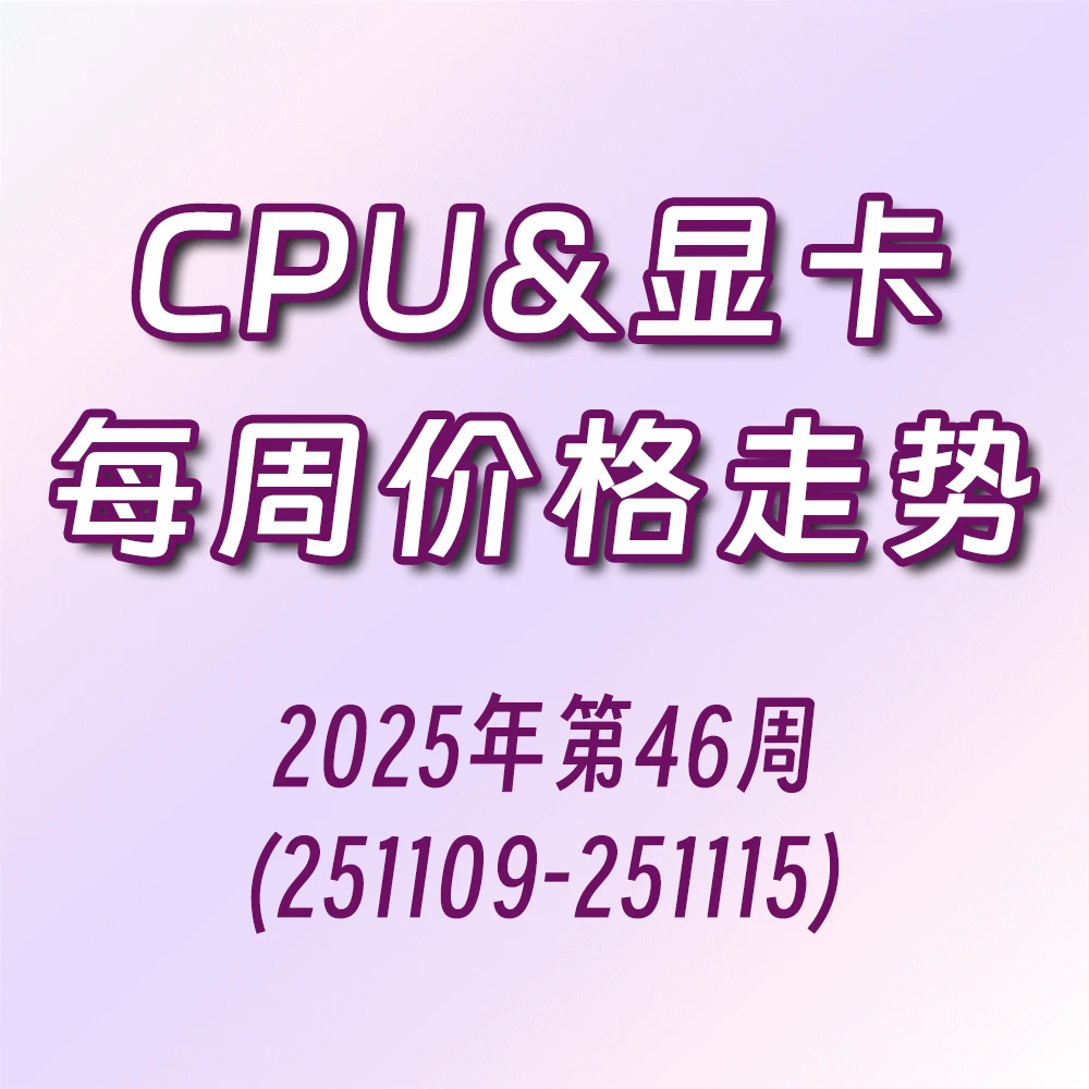 【CPU与显卡价格走势】25年第46周