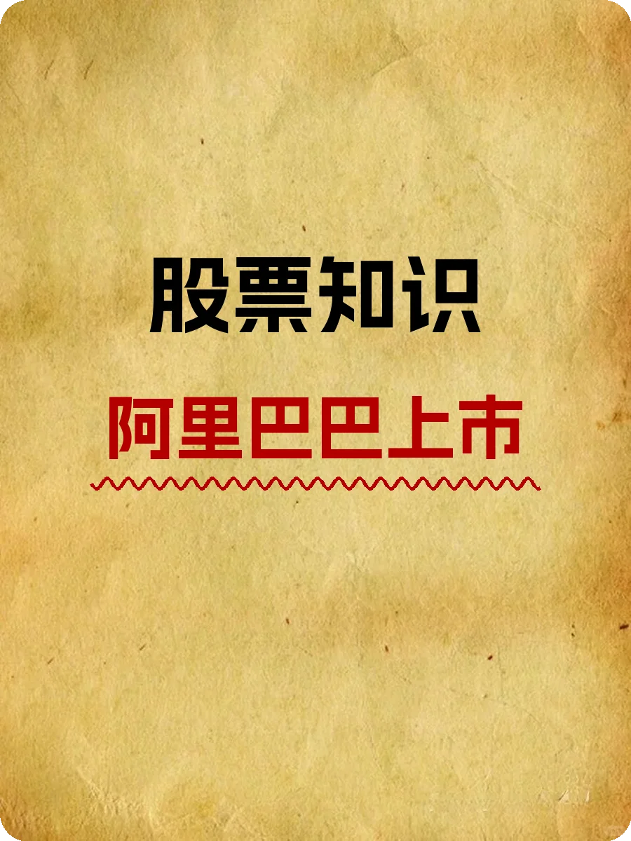 股票知识，阿里巴巴上市