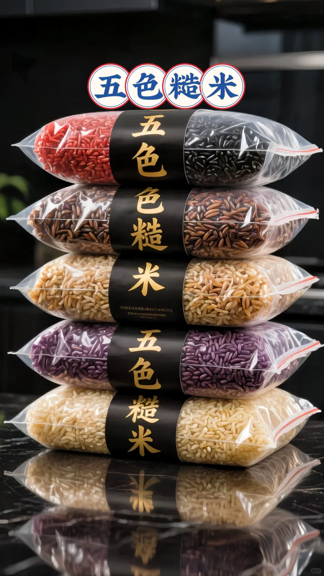 五色糙米来福利啦！