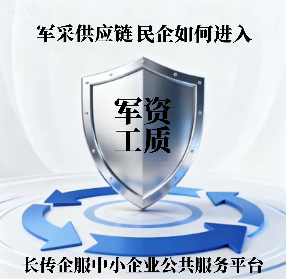 军工资质申报✅解决军采供应链的入场券