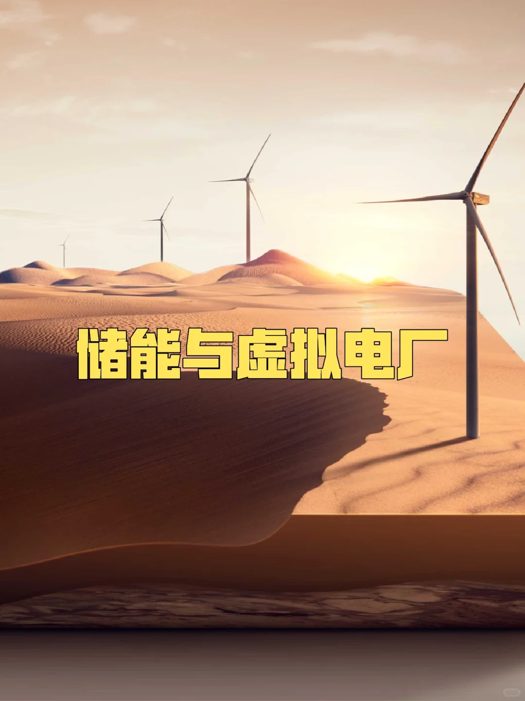 储能的终极形态-虚拟电厂