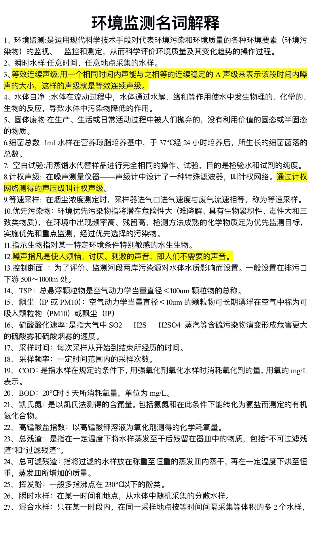 《环境监测》名词解释