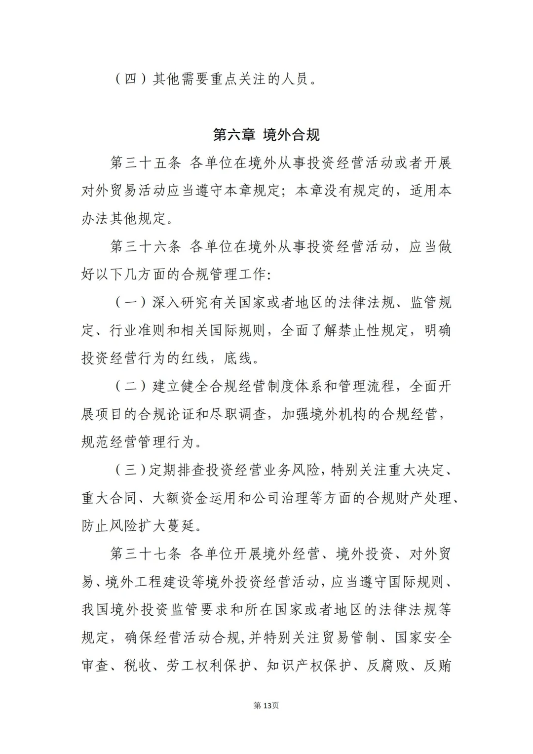 国企合规｜国有企业合规管理办法模板