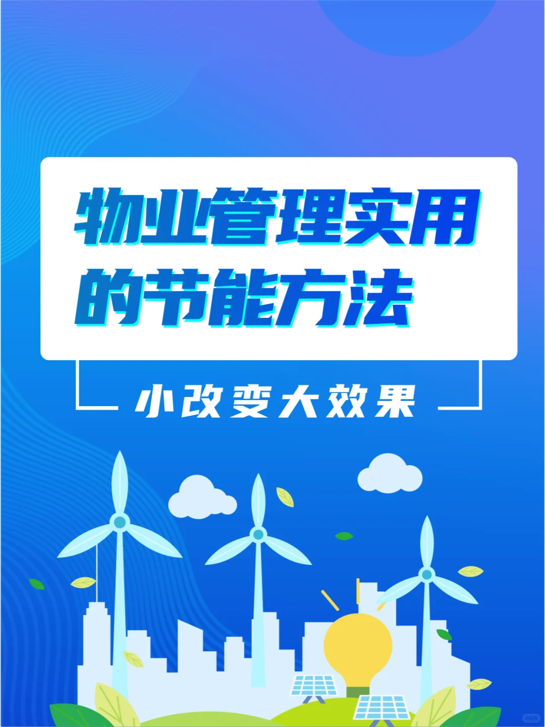物业管理实用节能小妙招?