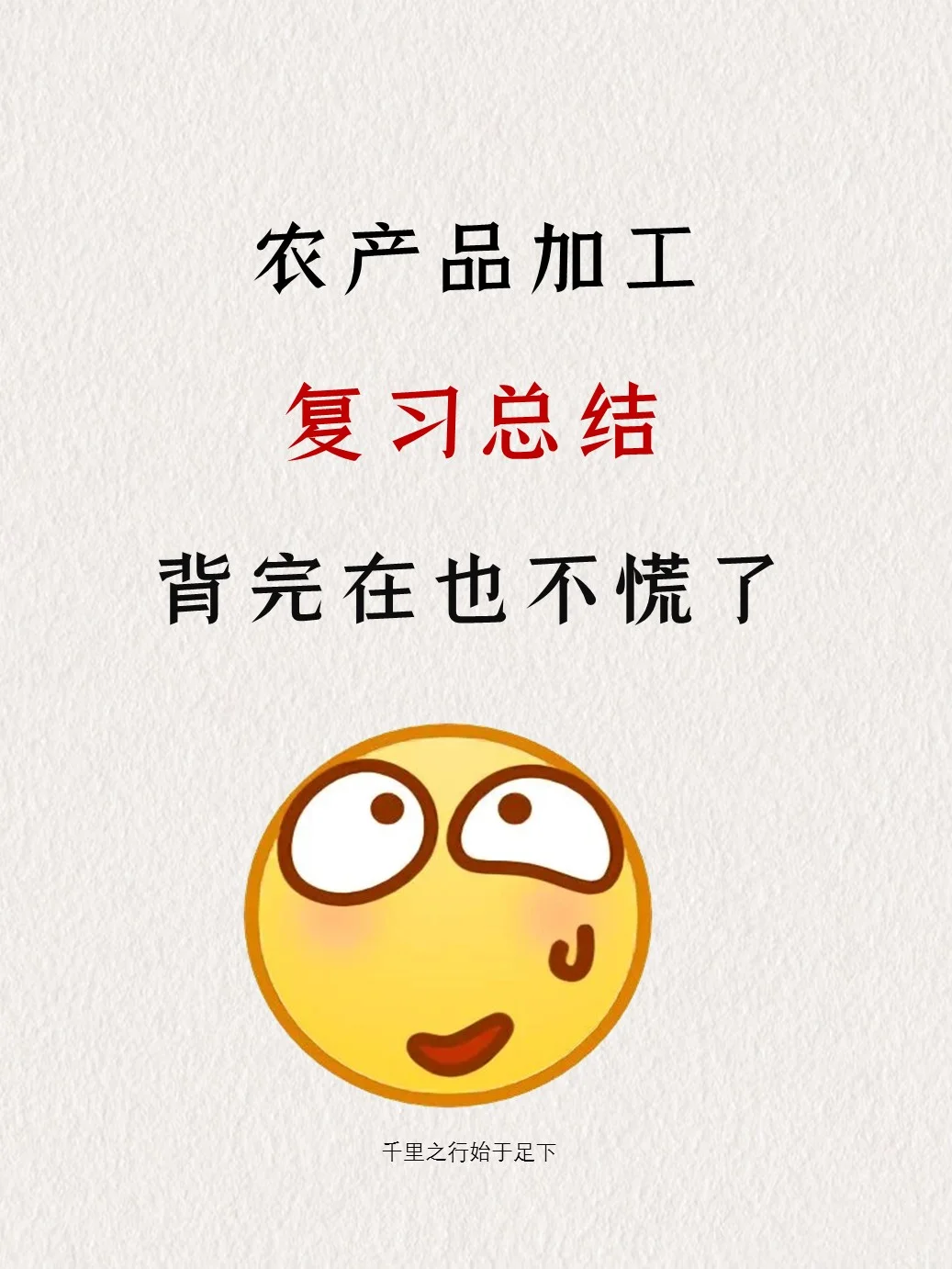 错过后悔，农产品加工快保存马上学