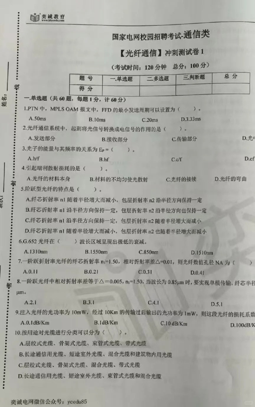 26最新yc通信类冲刺题库