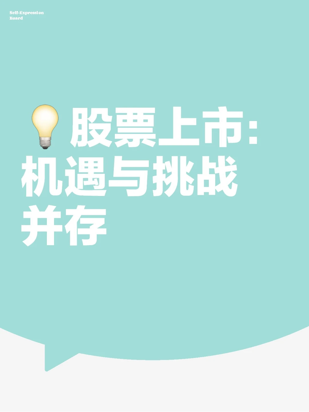 ?股票上市：机遇与挑战并存