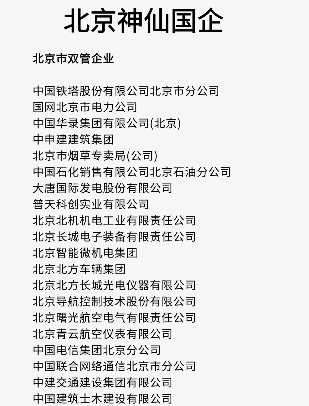 北京这么多神仙国企？哪家比较好！