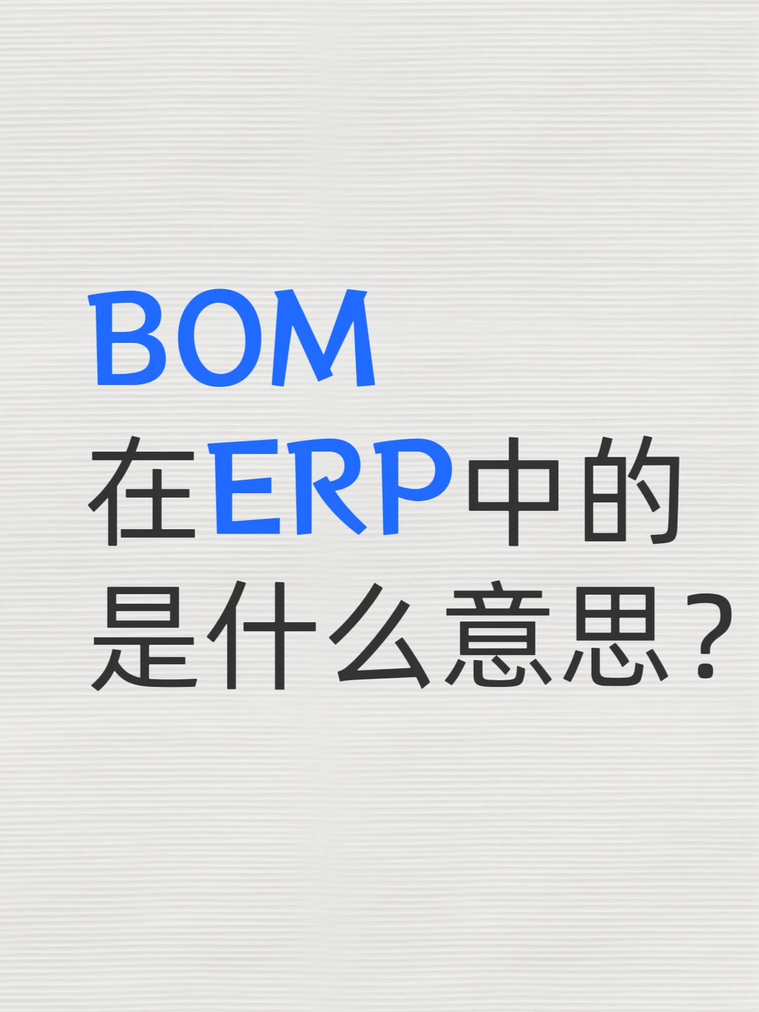 BOM在ERP中的意思是？