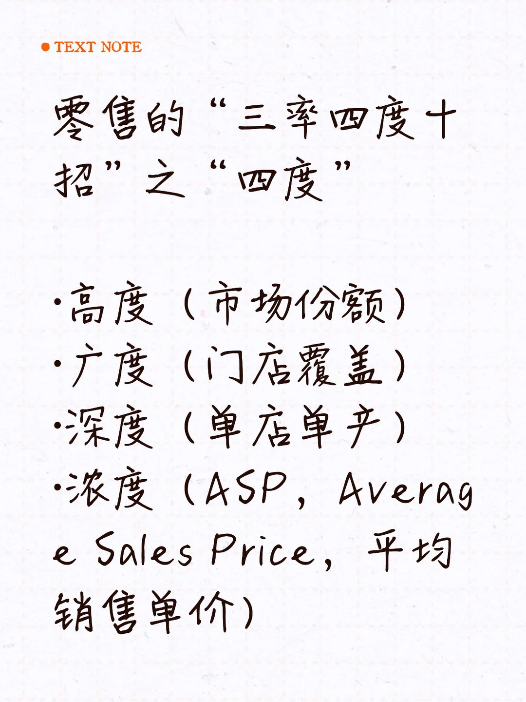 零售的“三率四度十招”之“四度”