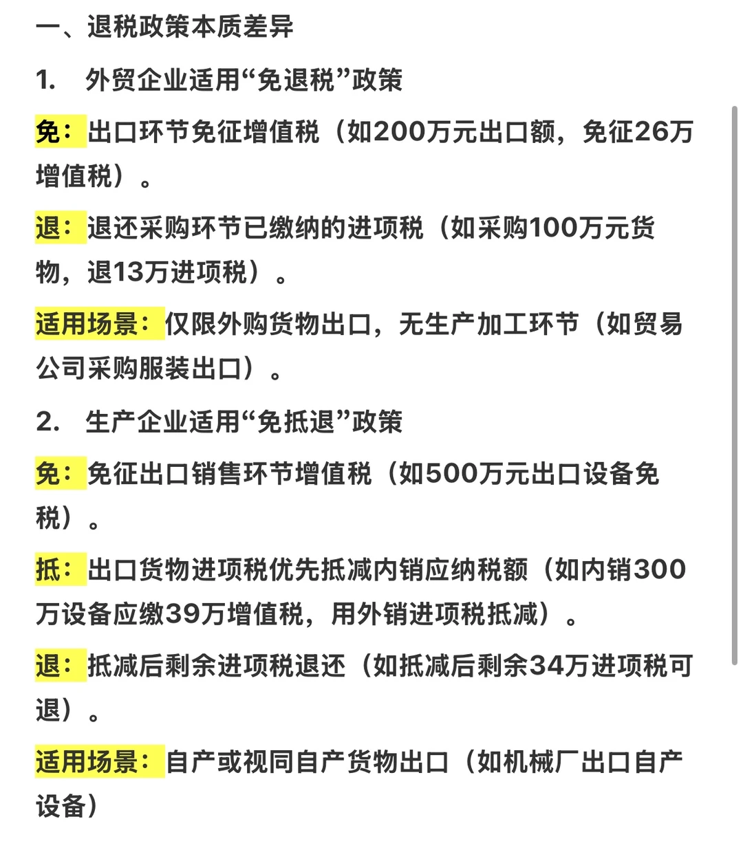 外贸企业和生产企业出口退税的区别！