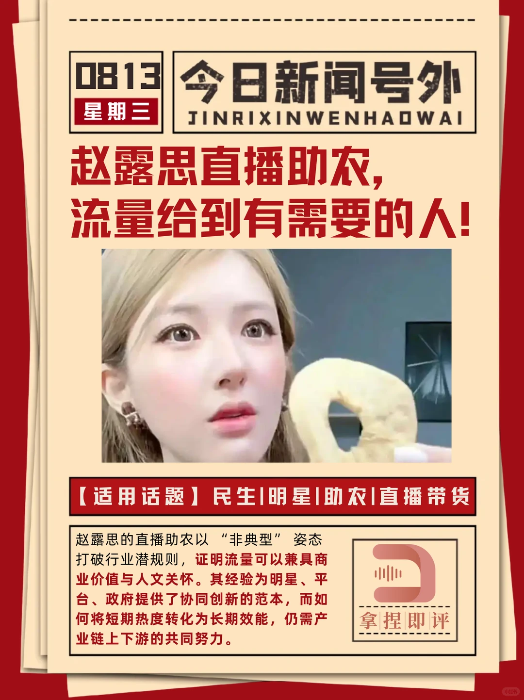 话题评述热点?赵露思助农惹争议