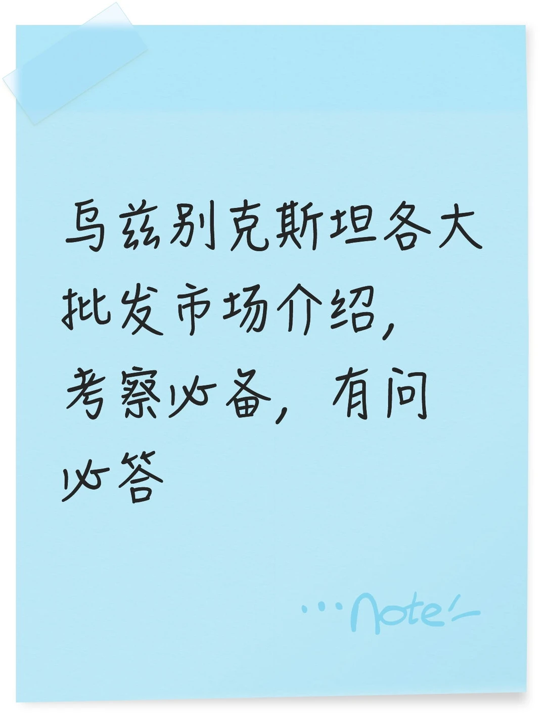 乌兹别克斯坦各大批发市场介绍，有问必答