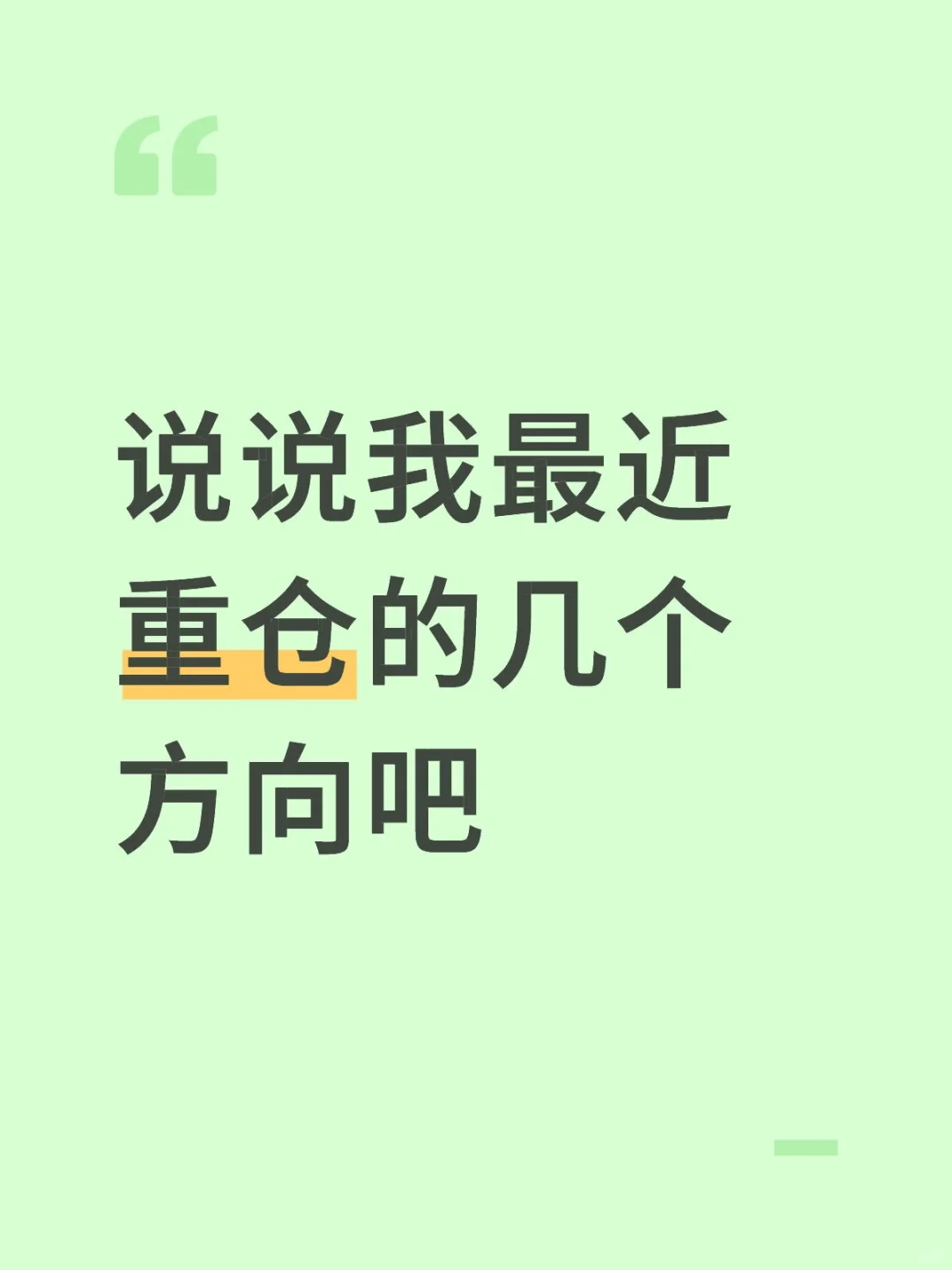 说说我最近重仓的几个方向吧！