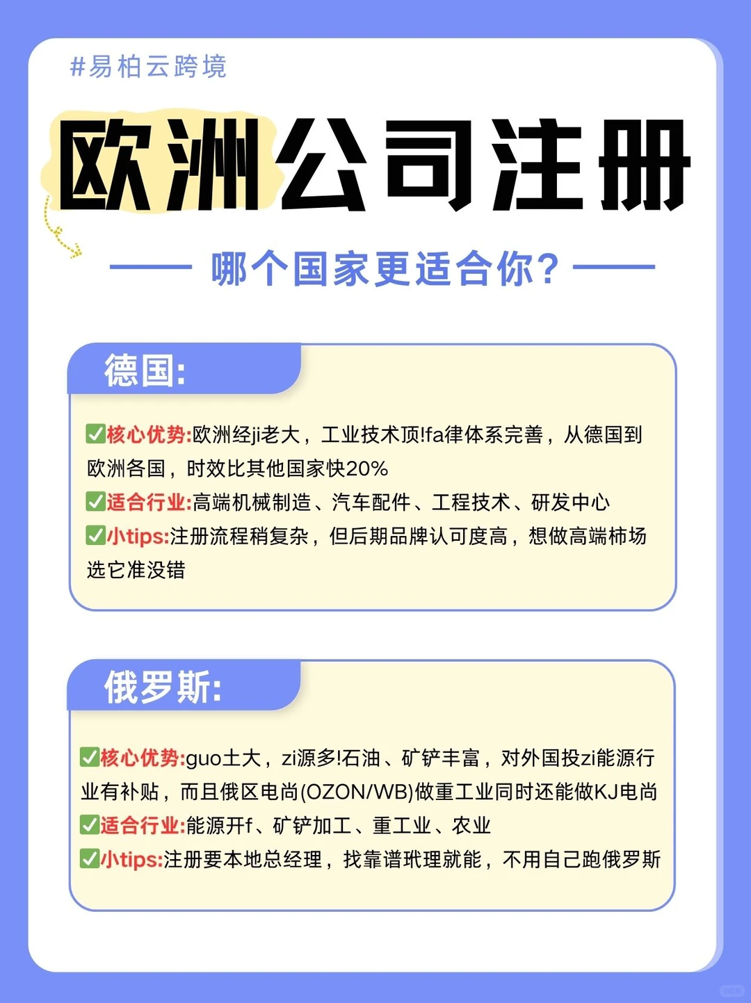 易柏云跨境:欧洲公司注册8大热门地攻略