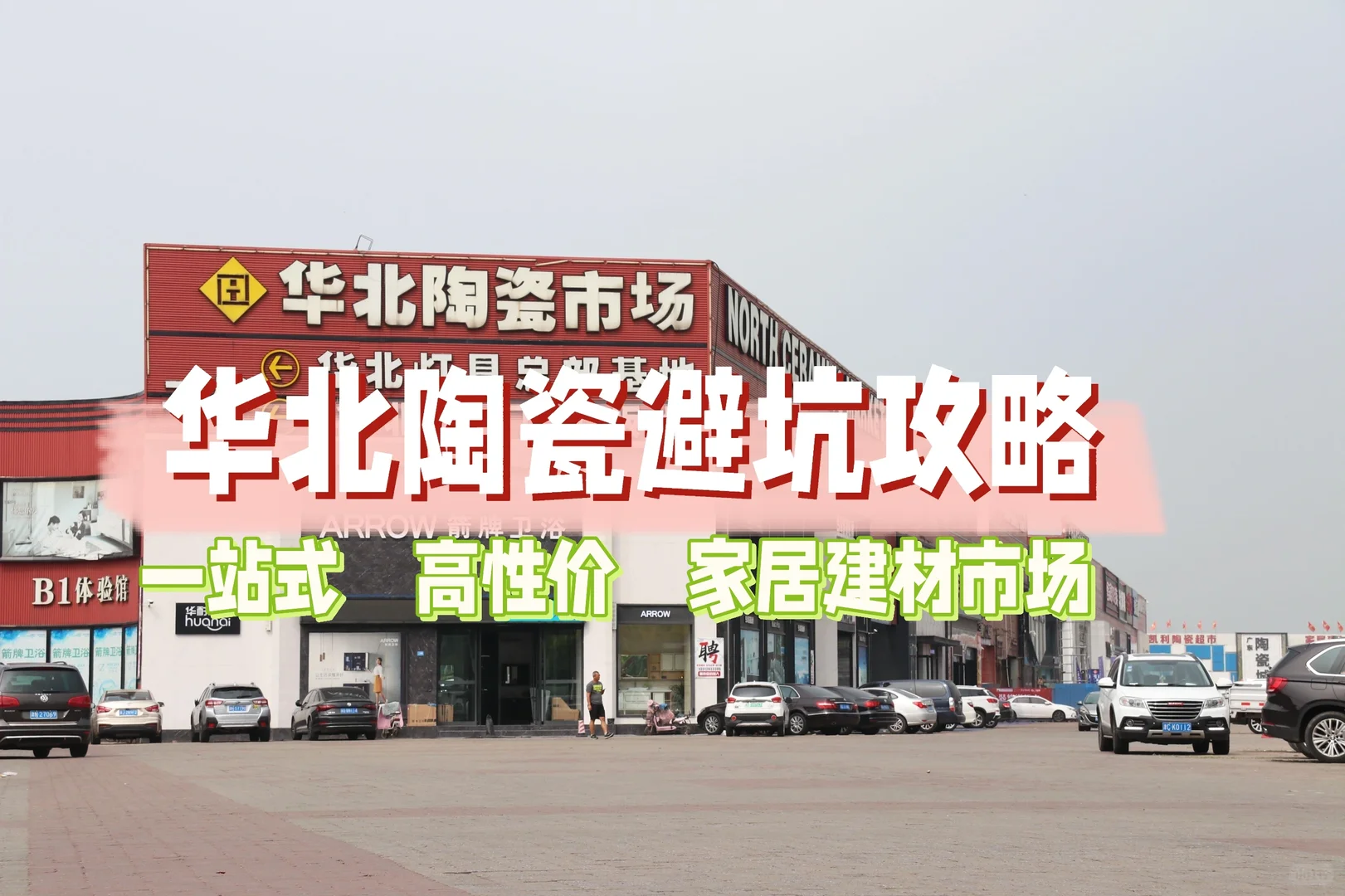 华北陶瓷究竟怎么逛?攻略看这篇就够了