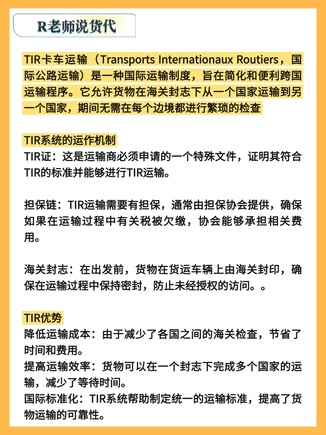 外贸 | TIR：国际公路运输