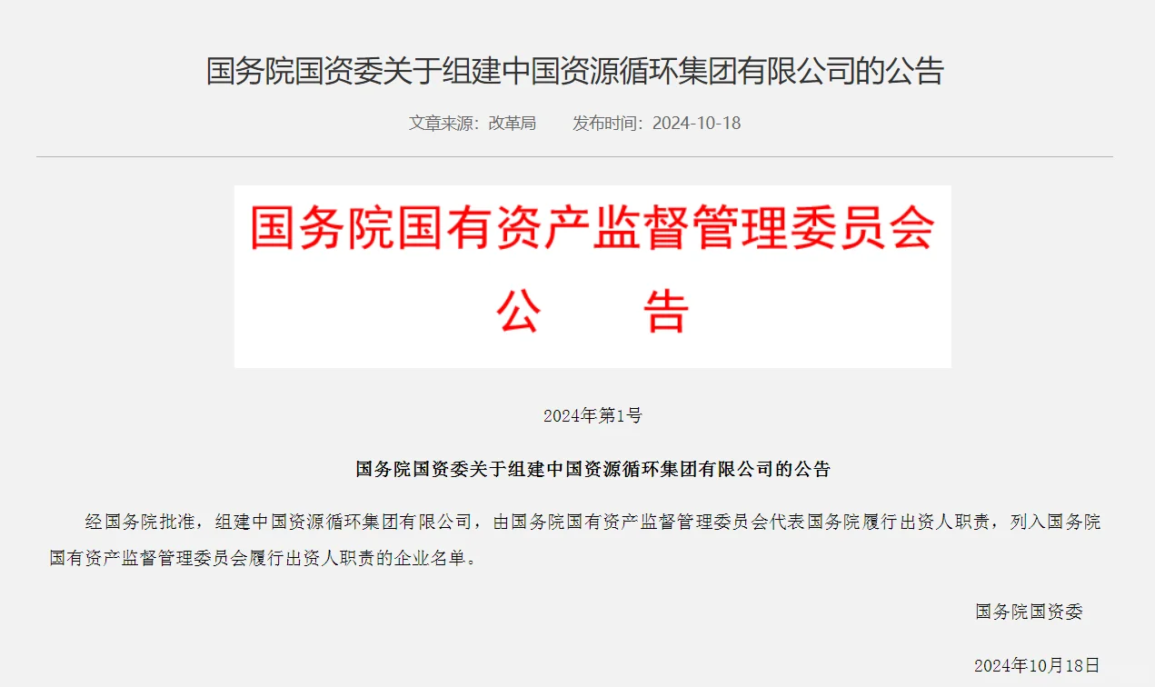 第98家央企来了，国家下场“收废品”