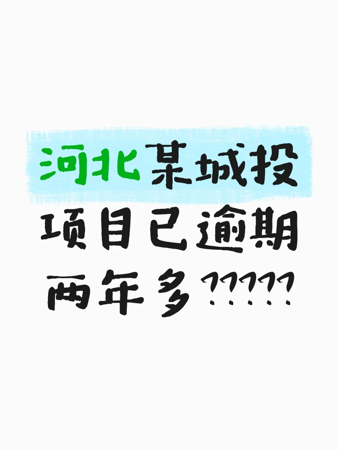 河北某城投项目已逾期两年多？？？？？