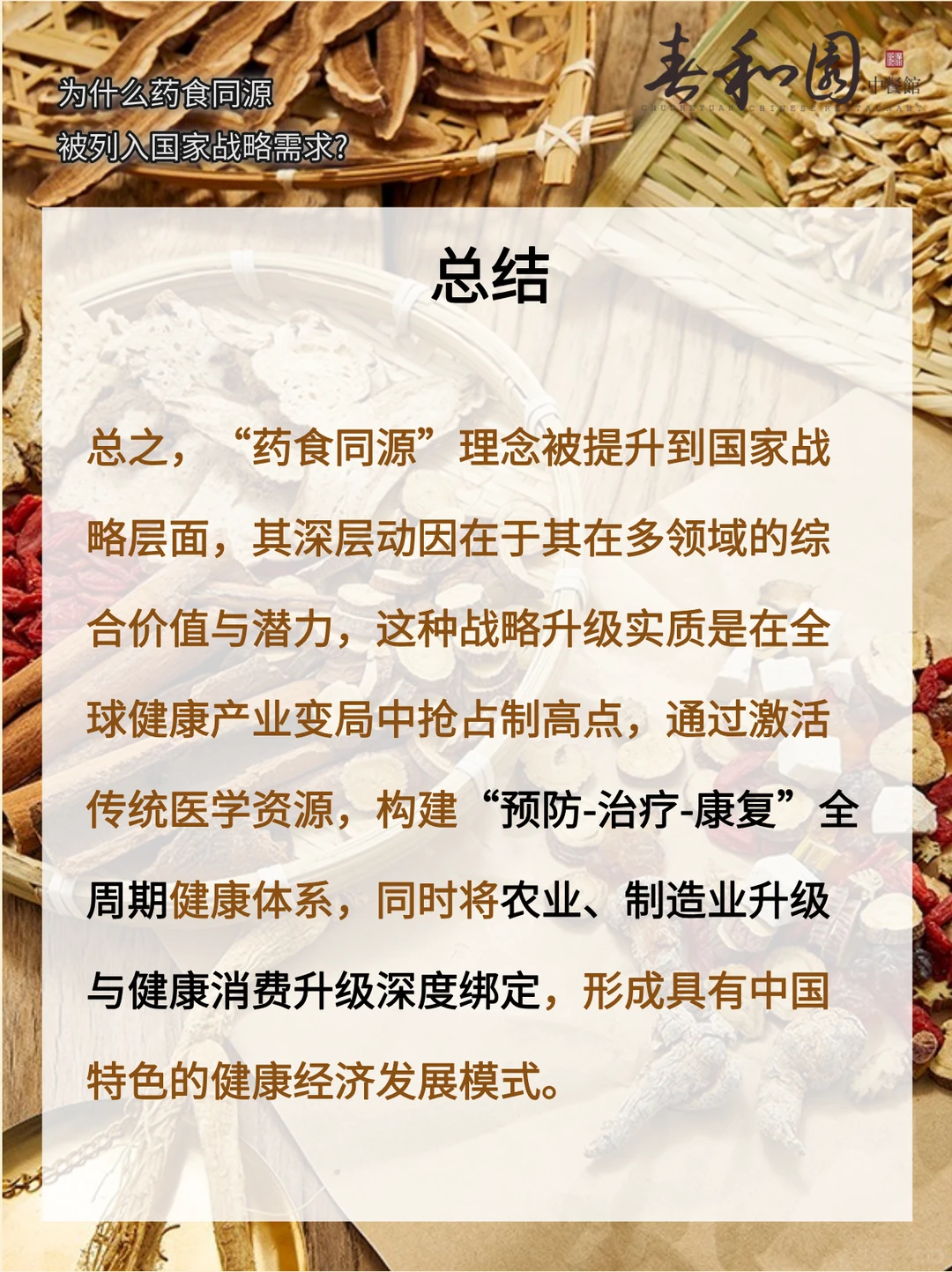 为什么药膳同源被列入国家战略需求？